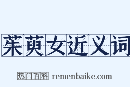 茱萸女近义词是什么意思的图片